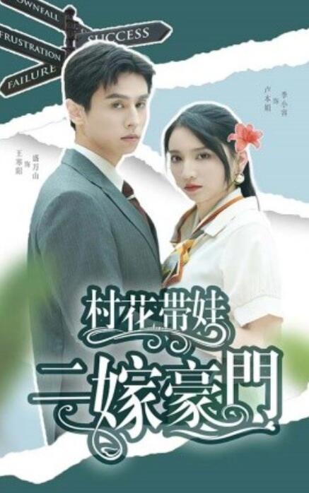 短剧《村花带娃二嫁豪门（60集全）》夸克网盘资源免费观看  第1张