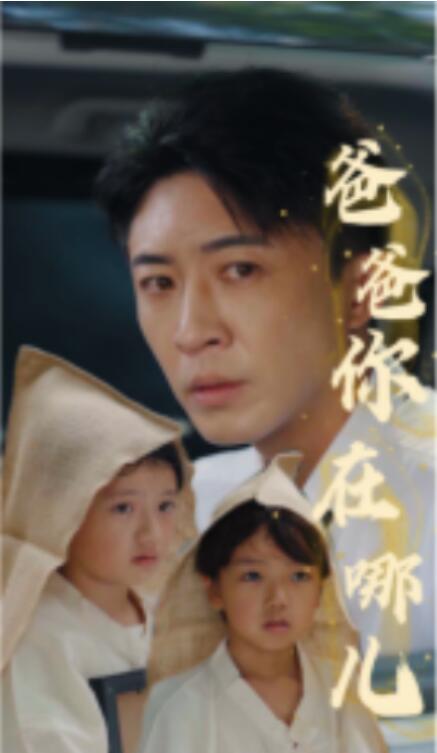 短剧《爸爸你在哪儿（55集全）》夸克网盘资源免费观看  第1张