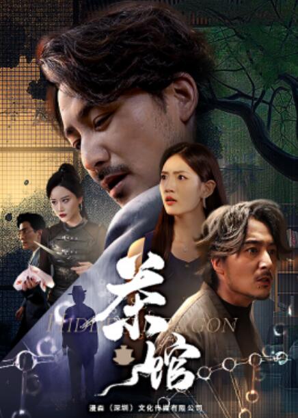 短剧《茶馆（80集全）》夸克网盘资源免费观看  第1张