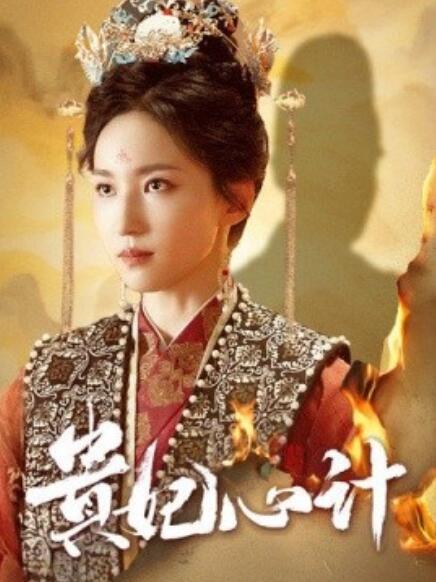 短剧《贵妃心计（深宫锦）78集全》夸克网盘资源免费观看  第1张