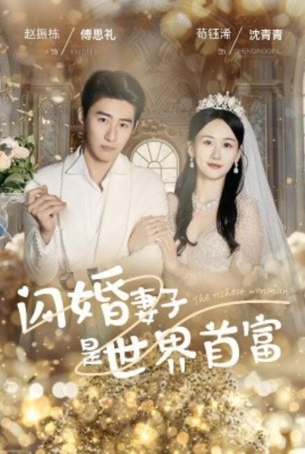短剧《闪婚妻子是世界首富（30集全）》夸克网盘资源免费观看  第1张
