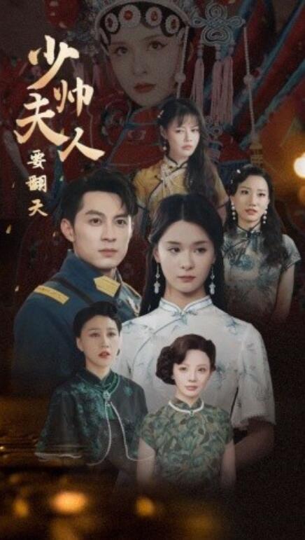 短剧《少帅夫人要翻天（82集全）》夸克网盘资源免费观看  第1张