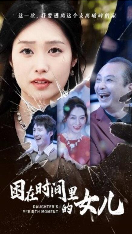 短剧《困在时间里的女儿（52集全）》发明公开  第1张