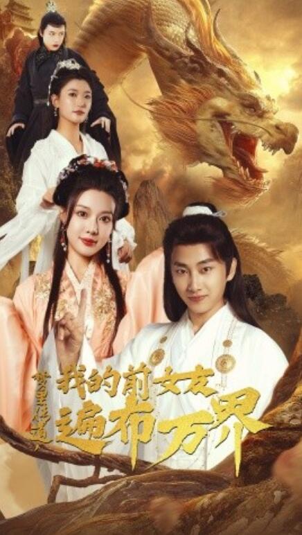 短剧《梦里传道，我的前女友遍布万界（53集全）》夸克网盘资源免费观看  第1张
