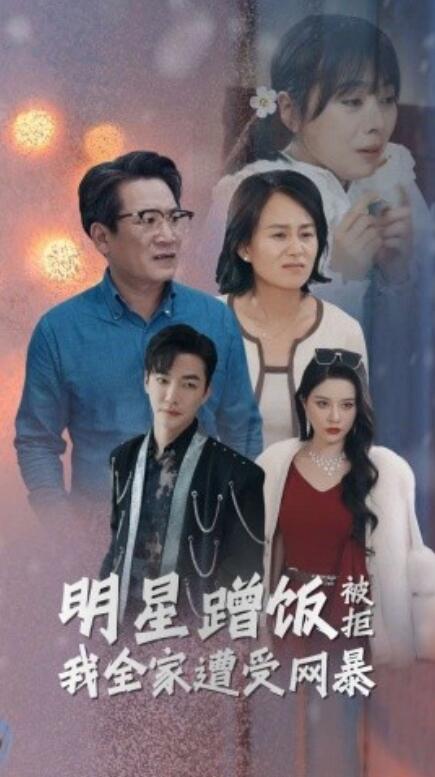 短剧《明星蹭饭被拒我全家遭受网暴（32集全）》夸克网盘资源免费观看  第1张
