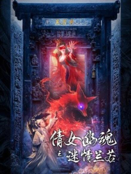 短剧《倩女幽魂之迷情兰若（80集全）》夸克网盘资源免费观看  第1张
