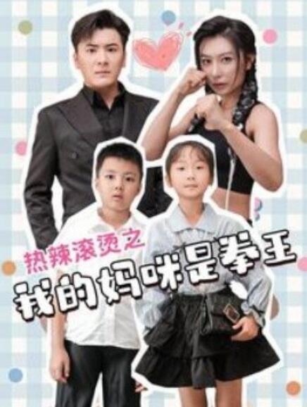 短剧《热辣滚烫之我的妈咪是拳王（70集全）》夸克网盘资源免费观看  第1张