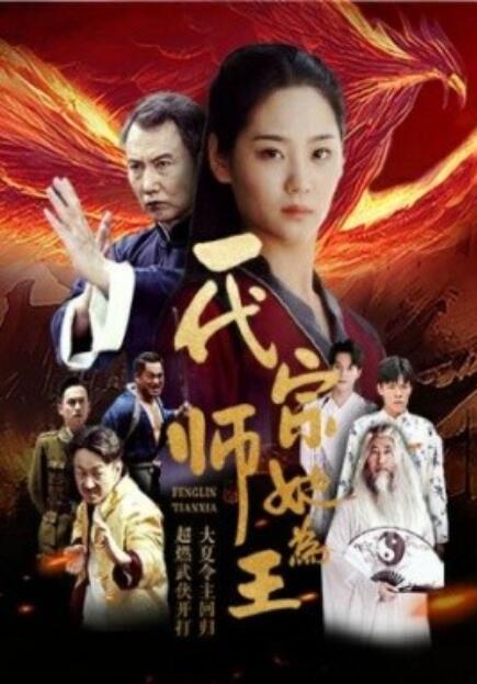 短剧《一代宗师她为王（49集全）》夸克网盘资源免费观看  第1张