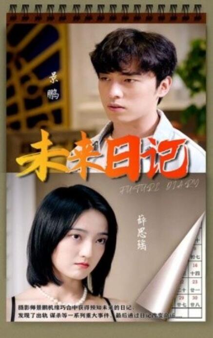 短剧《未来日记（91集全）》夸克网盘资源免费观看  第1张