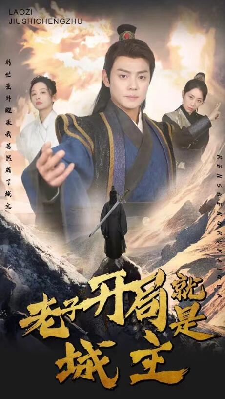 短剧《老子开局就是城主（92集全）》夸克网盘资源免费观看  第1张