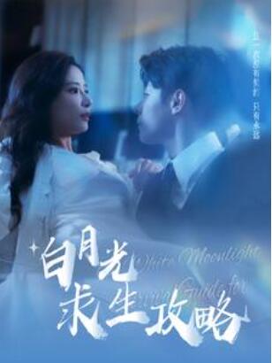 短剧《白月光求生攻略（100集全）》夸克网盘资源免费观看  第1张