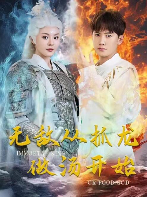 短剧《无敌从抓龙做汤开始（82集全）》夸克网盘资源免费观看  第1张