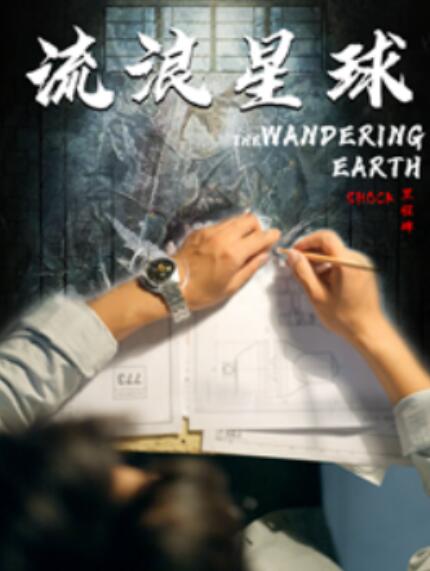 短剧《流浪星球（80集全）》 夸克网盘资源免费观看  第1张