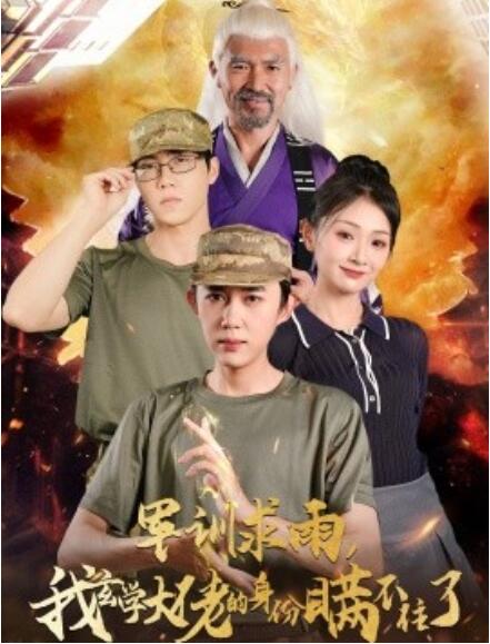 短剧《军训求雨，我玄学大佬的身份瞒不住了（51集全）》高清完整版高清免费观看  第1张