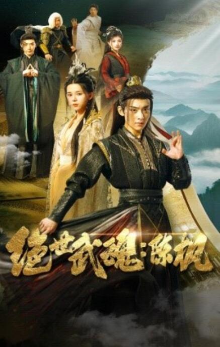 短剧《绝世武魂：陈枫（81集全）》高清完整版高清免费观看  第1张