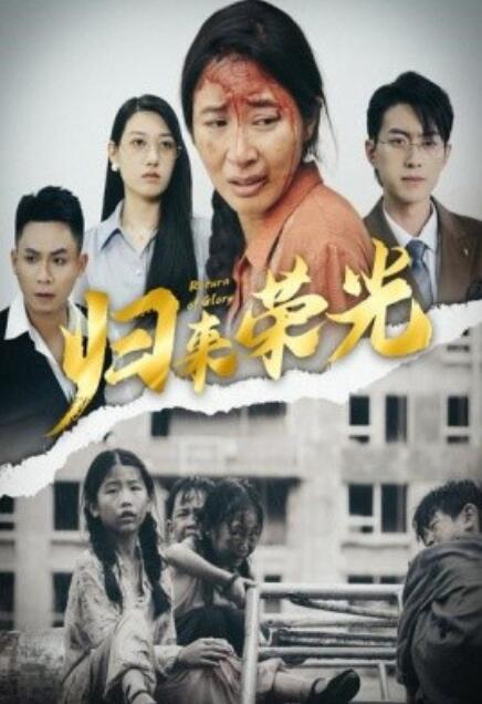 短剧《归来荣光（60集全）》夸克网盘资源免费观看  第1张