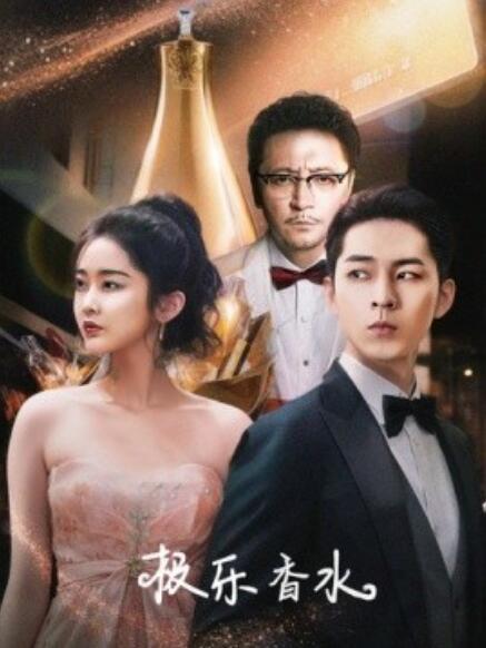 短剧《极乐香水（92集全）》夸克网盘资源免费观看  第1张