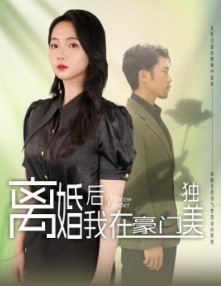 短剧《离婚后，我在豪门独美（78集全）》高清完整版高清免费观看  第1张