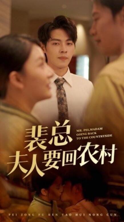 短剧《裴总夫人要回农村（68集全）》短剧高清完整版高清免费观看  第1张