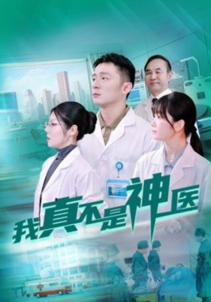 短剧《我真不是神医（64集全）》高清完整版高清免费观看  第1张