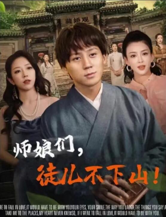 短剧《师娘们，徒儿不下山（94集全）》完整版高清免费观看  第1张