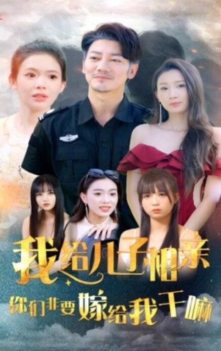 短剧《我给儿子相亲，你们非嫁给我干嘛（75集全）》完整版高清免费观看  第1张