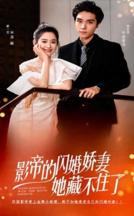 短剧《影帝的闪婚娇妻她藏不住了（60集全）》完整版高清免费观看  第1张