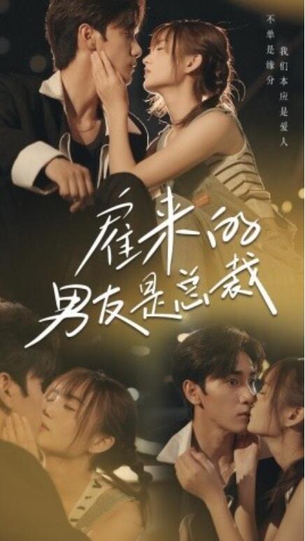 短剧《雇来的男友是总裁（50集全）》夸克网盘资源免费观看  第1张