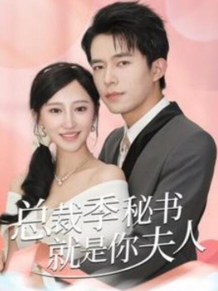 短剧《倾城向晚（总裁季秘书就是你夫人）60集全》夸克网盘资源免费观看  第1张