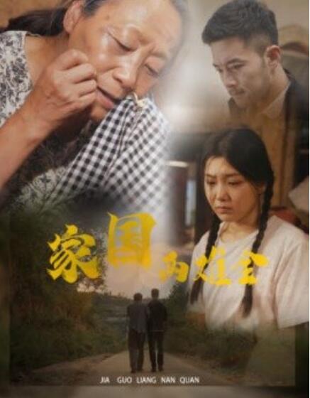 短剧《家国两难全（自古忠孝两难全）62集全》完整版高清免费观看  第1张
