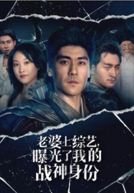 短剧《老婆上综艺，曝光了我的战神身份（60集全）》完整版高清免费观看  第1张