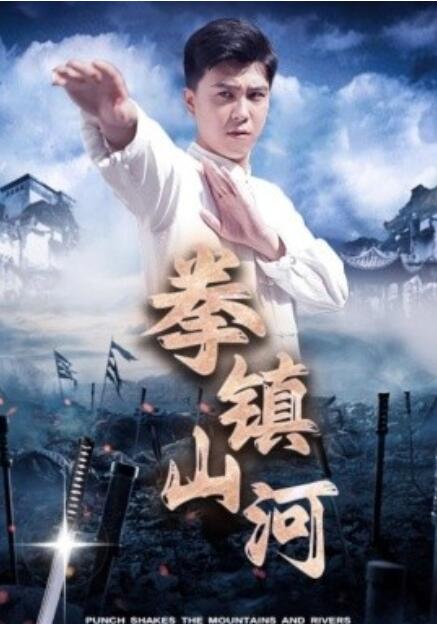 短剧《拳镇山河（45集全）》高清完整版高清免费观看  第1张