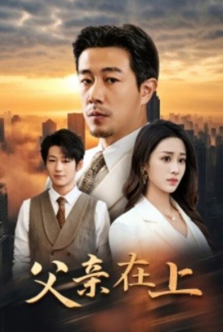短剧《父亲在上（46集全）》高清完整版高清免费观看  第1张