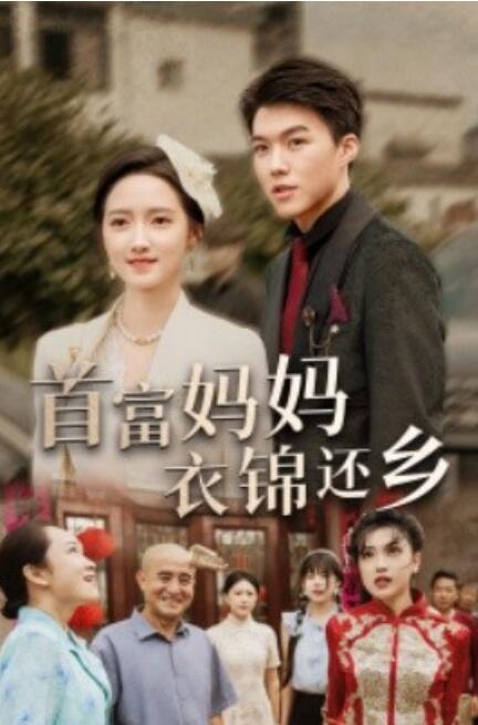 短剧《首富妈妈衣锦还乡（32集全）》完整版高清免费观看  第1张