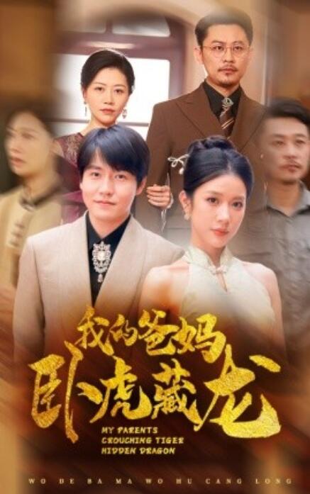 短剧《我的爸妈卧虎藏龙（74集全）》夸克网盘资源免费观看  第1张