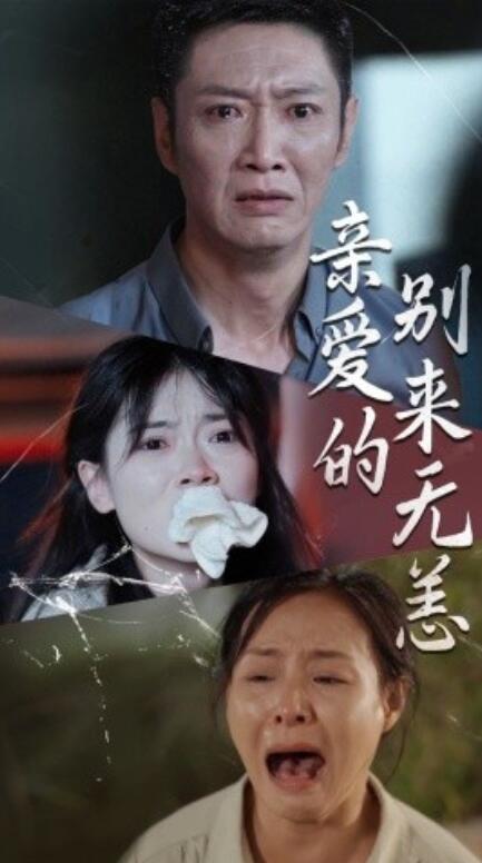 短剧《亲爱的别来无恙（36集全）》完整版高清免费观看  第1张