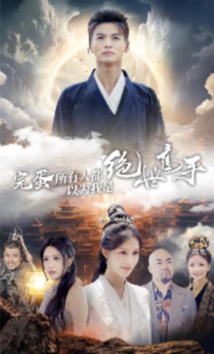 短剧《完蛋所有人都以为我是绝世高手（62集全）》夸克网盘资源免费观看  第1张