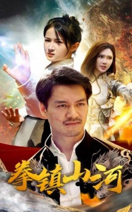 短剧《新版：拳镇山河（67集全）》完整版高清免费观看  第1张
