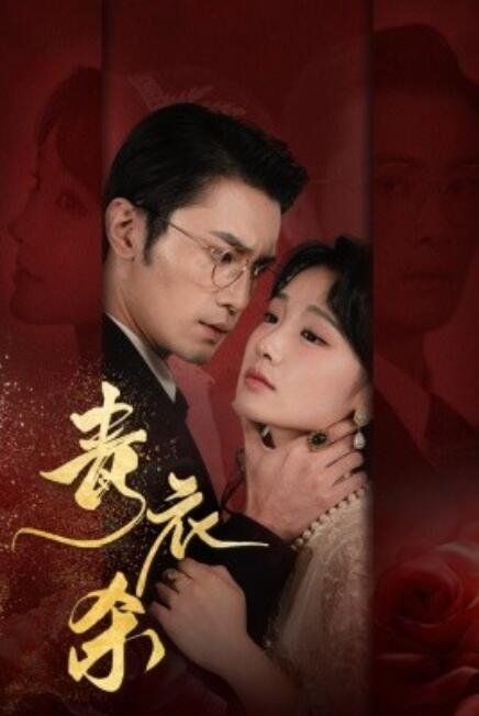短剧《青衣杀（66集全）》高清完整版高清免费观看  第1张