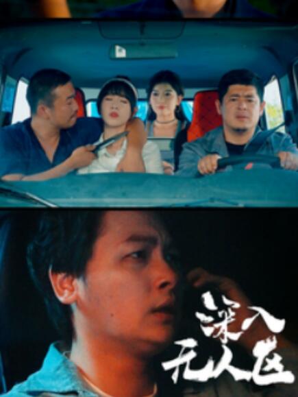 短剧《深入无人区（38集全）》高清完整版高清免费观看  第1张