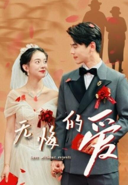 短剧《无悔的爱（75集全）》高清完整版高清免费观看  第1张