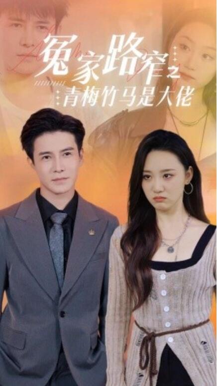 短剧《冤家路窄之青梅竹马是大佬（70集全）》完整版高清免费观看  第1张