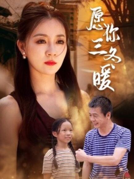 短剧《愿你三冬暖（78集全）》高清完整版高清免费观看  第1张