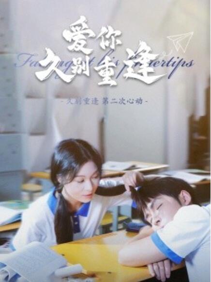 短剧《爱你久别重逢（100集全）》高清完整版高清免费观看  第1张