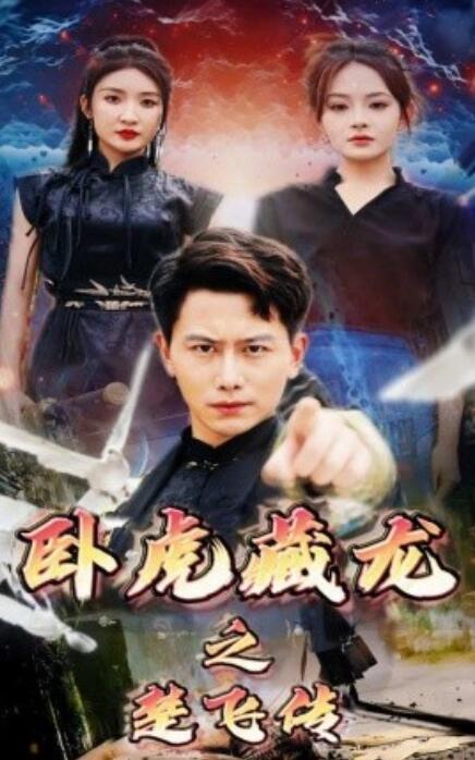 短剧《卧虎藏龙之楚飞传（61集全）》完整版高清免费观看  第1张