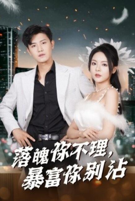 短剧《落魄你不理暴富你别沾（失业后狐仙带我走上巅峰）33集全》夸克网盘资源免费观看  第1张
