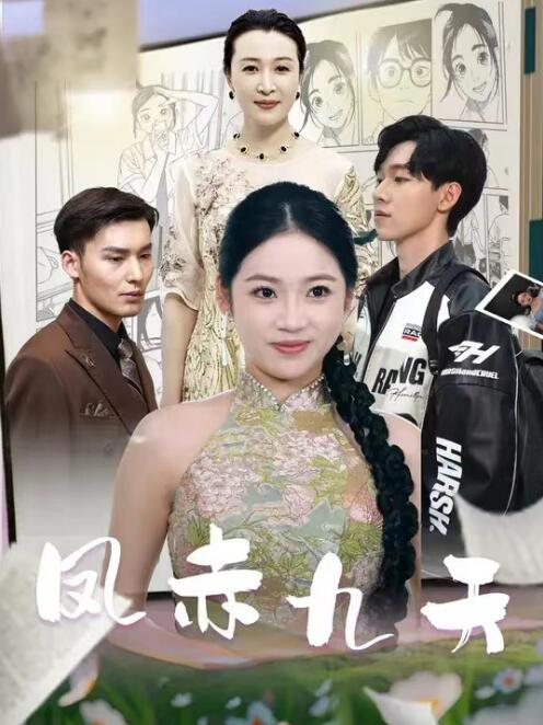 短剧《凤赤九天（80集全）》高清完整版高清免费观看  第1张