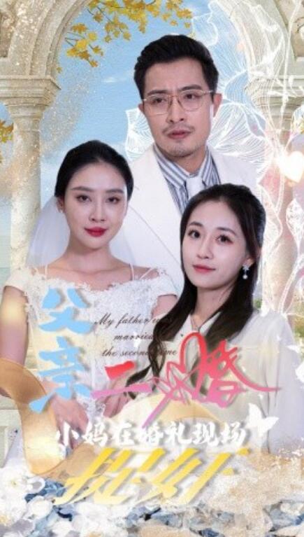 短剧《父亲二婚小妈在婚礼现场捉奸（34集全）》完整版高清免费观看  第1张
