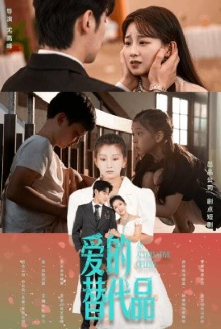 短剧《爱的替代品（64集全）》高清完整版高清免费观看  第1张