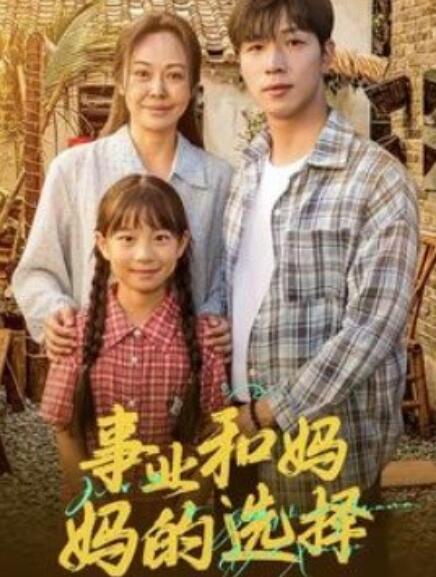 短剧《事业和妈妈的选择（妈妈我回来了）60集全》完整版高清免费观看  第1张